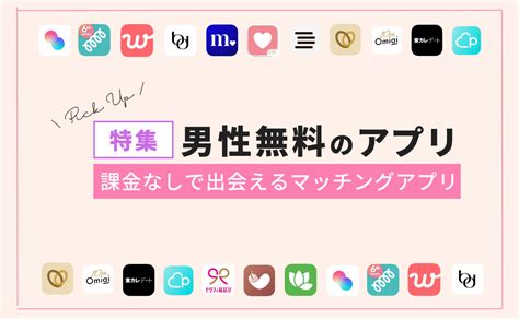 出会い 系 ただ|男性が完全無料・課金なしで使えるマッチングアプリおすすめ6。